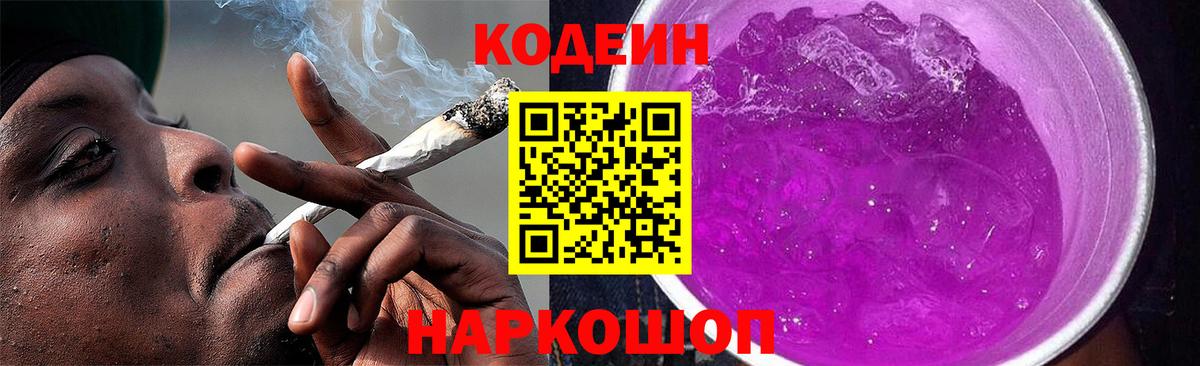 Кодеиновый сироп Lean Purple Drank Лобня